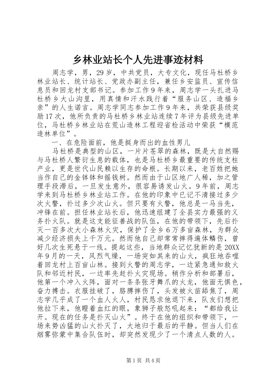2024年乡林业站长个人先进事迹材料_第1页