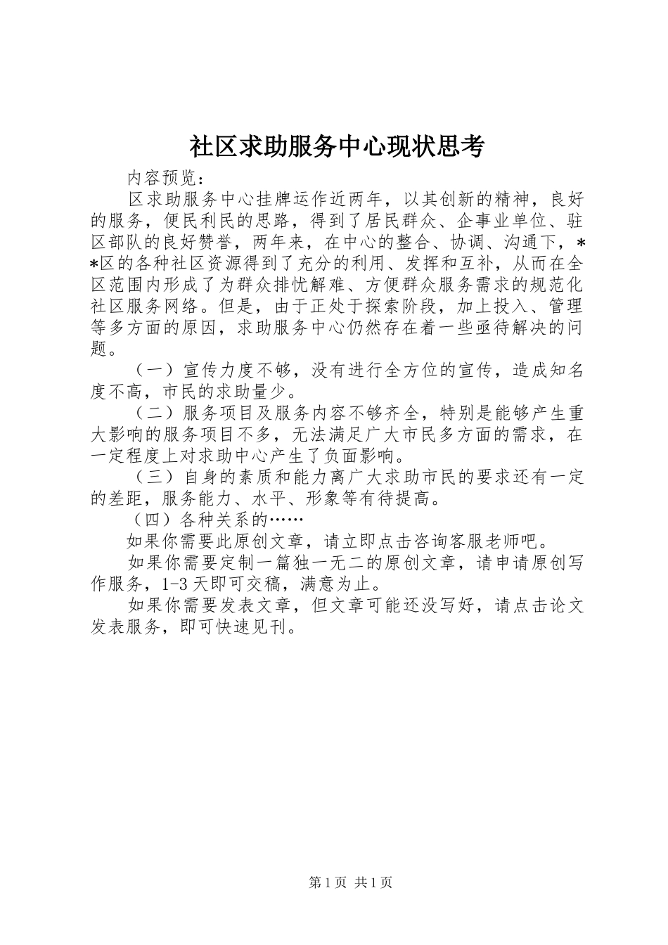 2024年社区求助服务中心现状思考_第1页