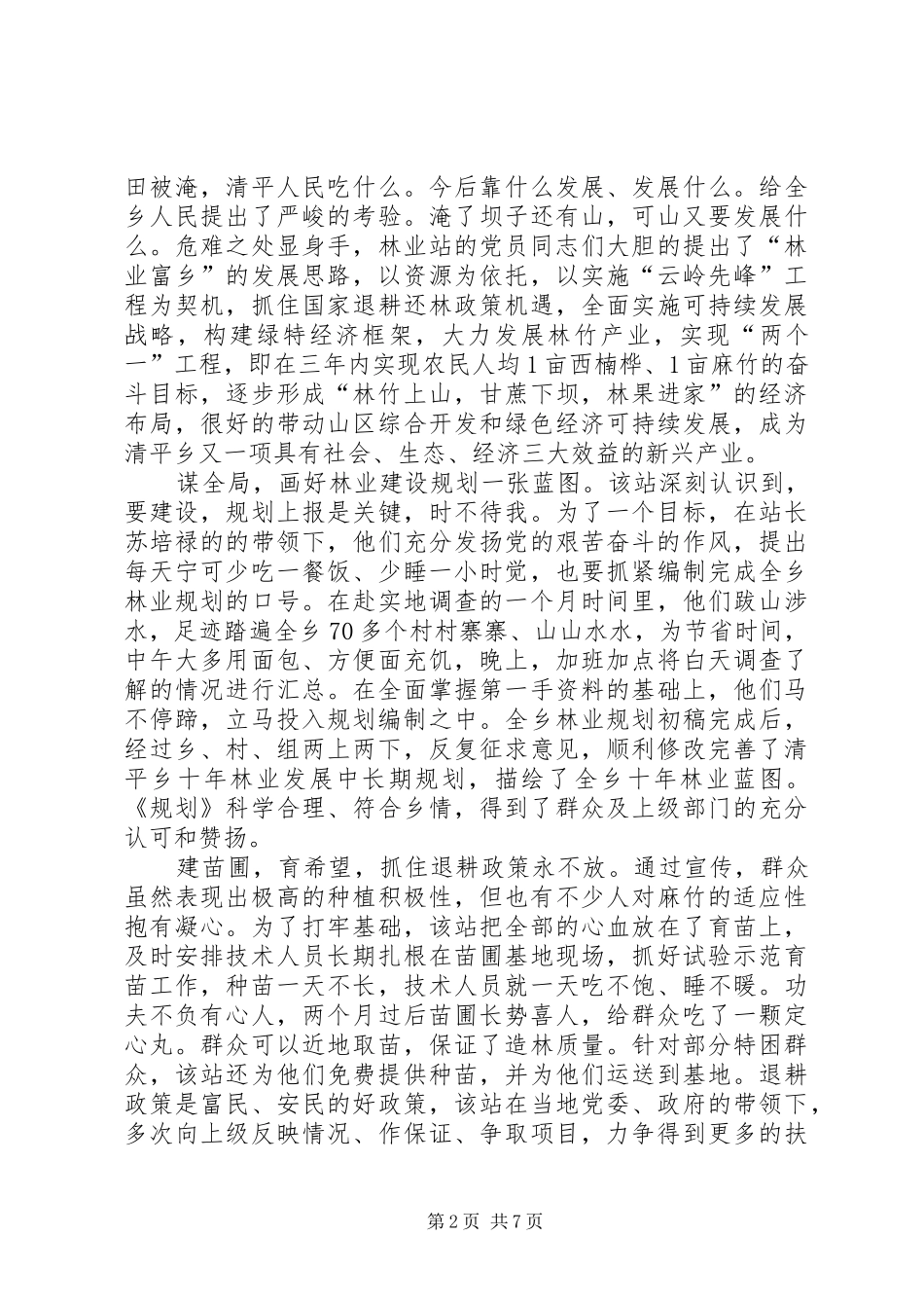 2024年乡林业站争创人民满意站所先进事迹材料_第2页