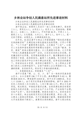 2024年乡林业站争创人民满意站所先进事迹材料