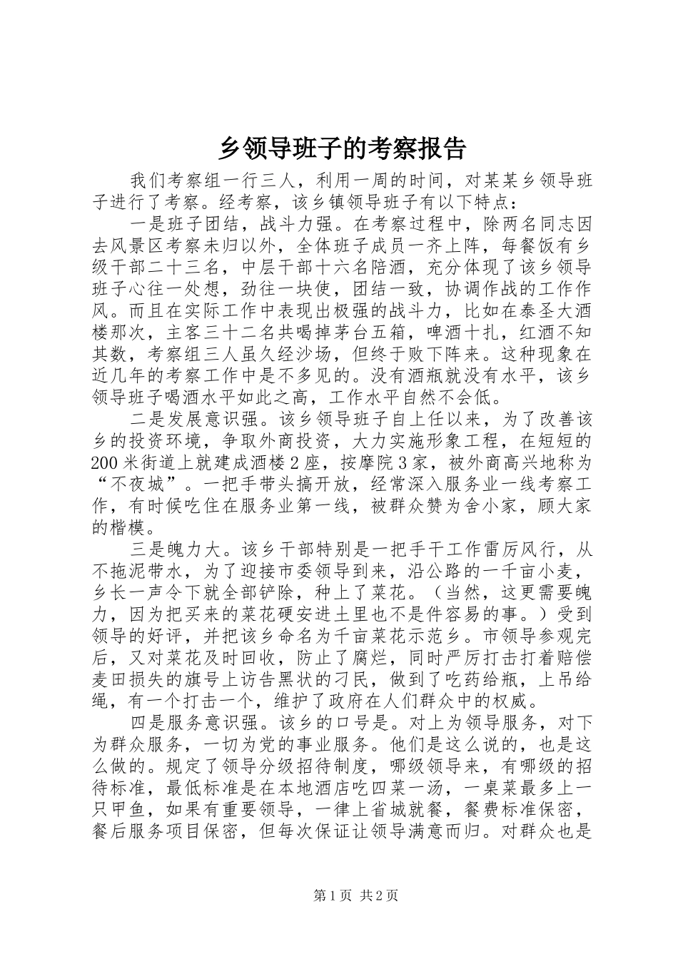 2024年乡领导班子的考察报告_第1页