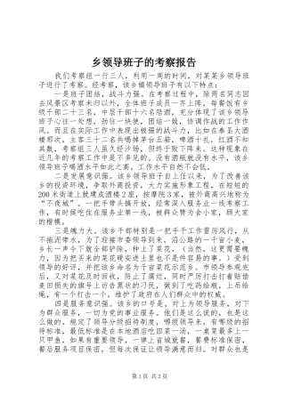 2024年乡领导班子的考察报告