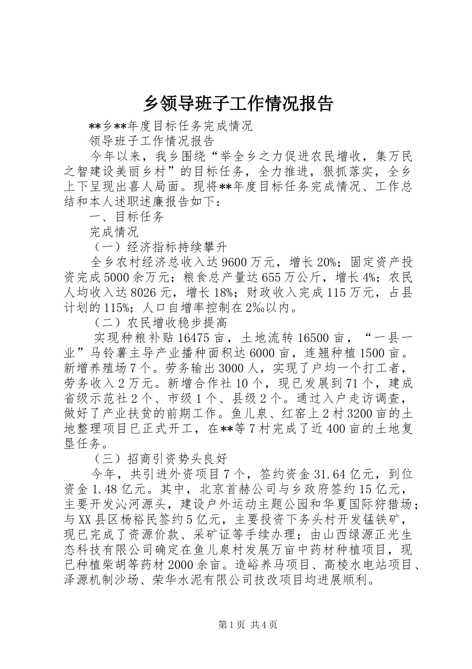 2024年乡领导班子工作情况报告_第1页