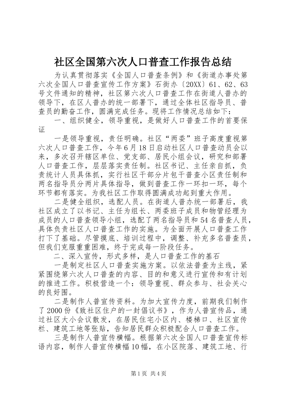 2024年社区全国第六次人口普查工作报告总结_第1页