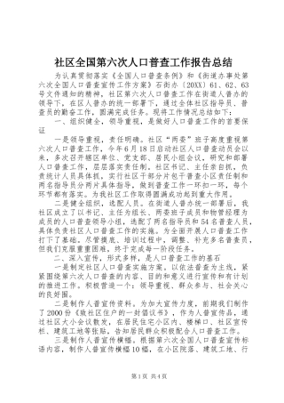 2024年社区全国第六次人口普查工作报告总结
