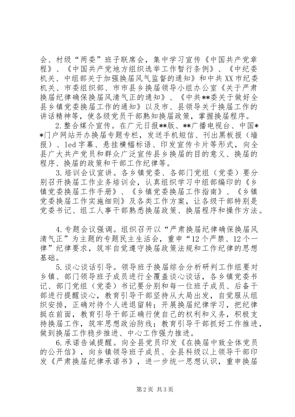 2024年乡领导班子换届工作宣传方案_第2页