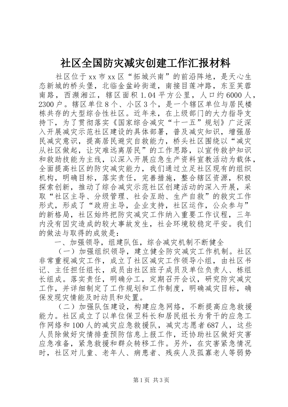 2024年社区全国防灾减灾创建工作汇报材料_第1页