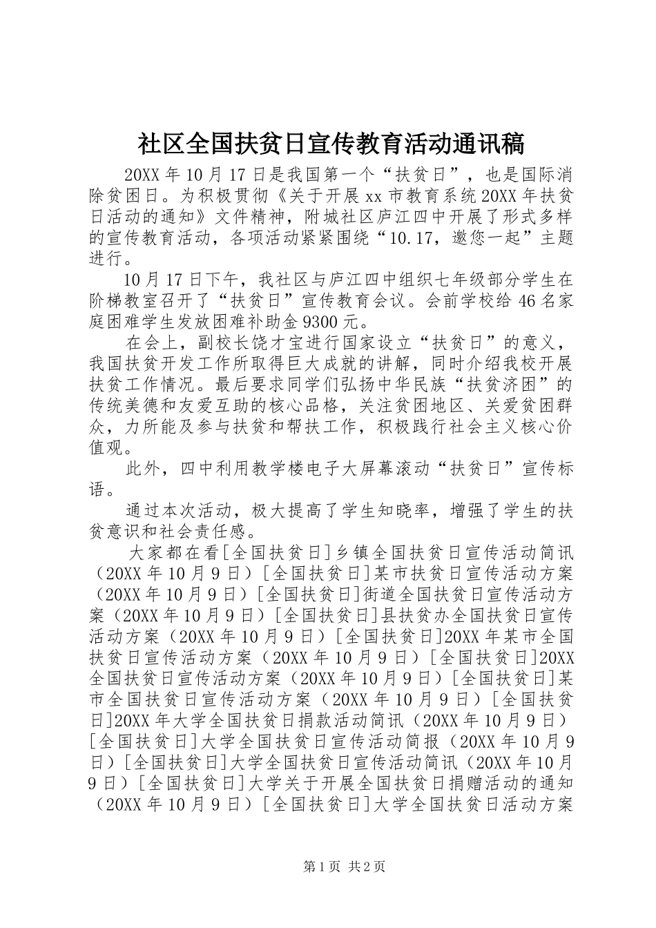 2024年社区全国扶贫日宣传教育活动通讯稿_第1页