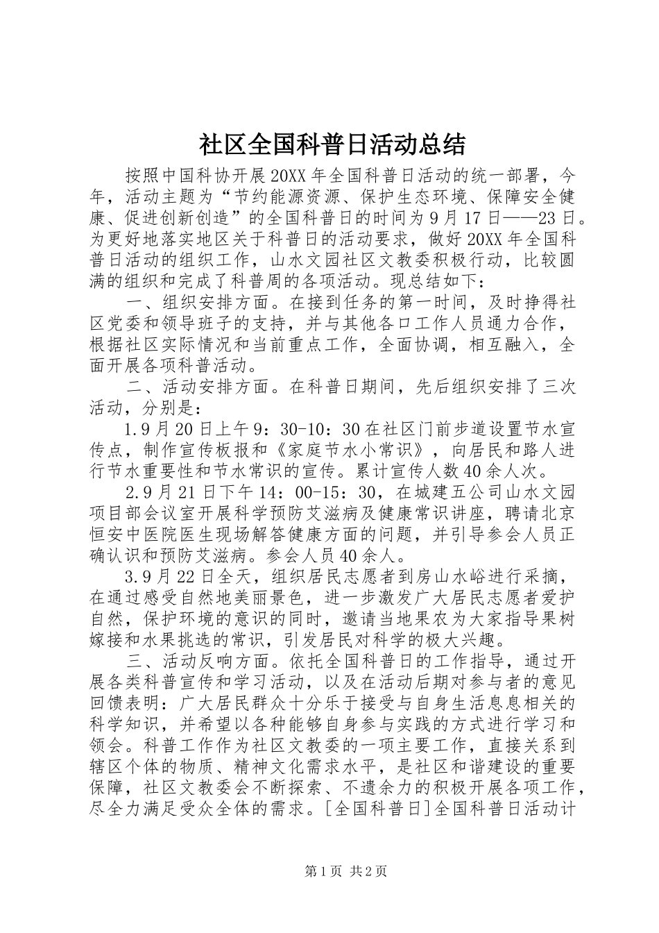 2024年社区全国科普日活动总结_第1页