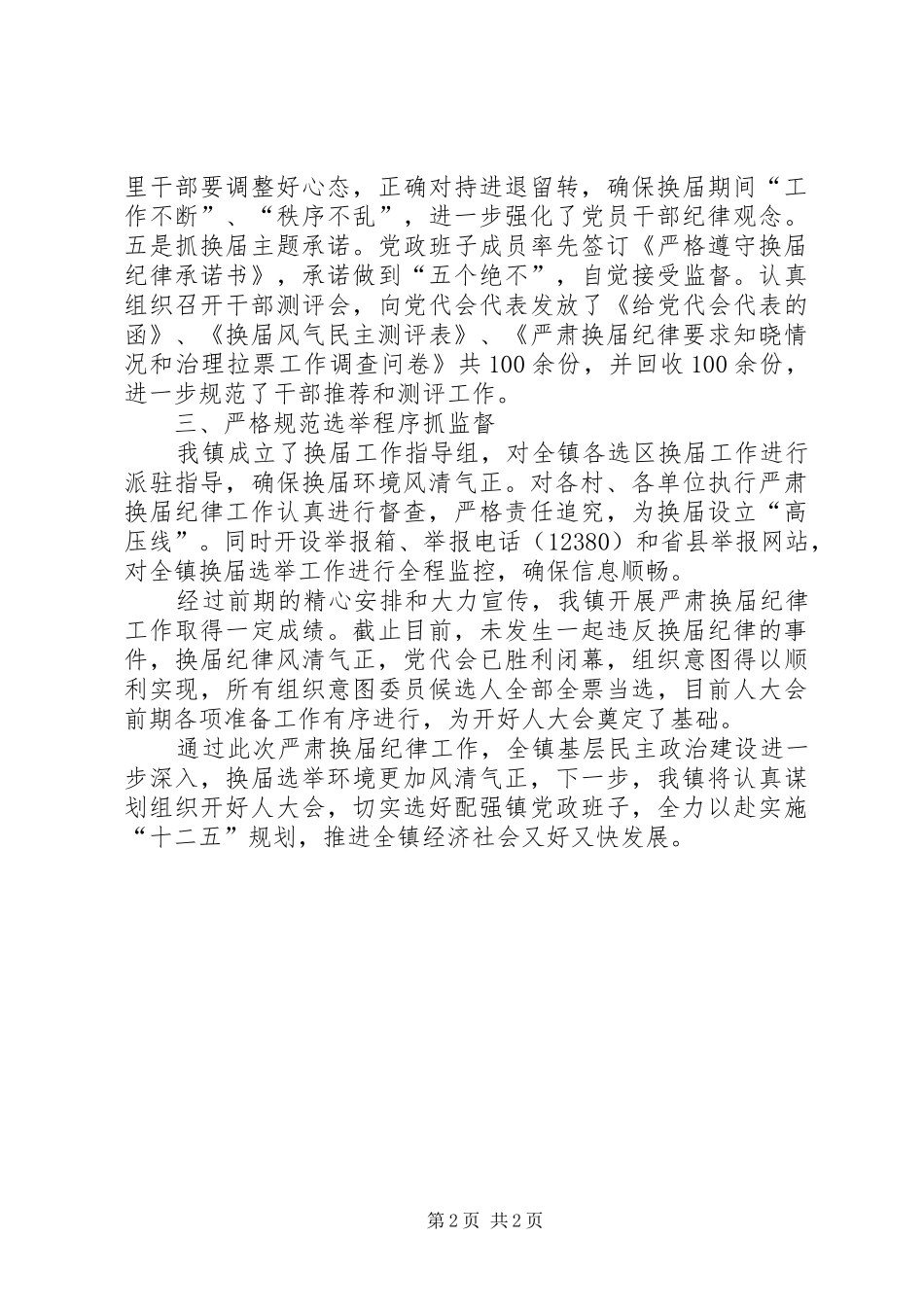 2024年乡领导班子严肃换届纪律执行情况自查报告_第2页