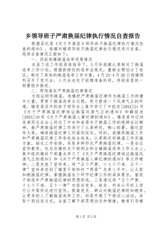 2024年乡领导班子严肃换届纪律执行情况自查报告