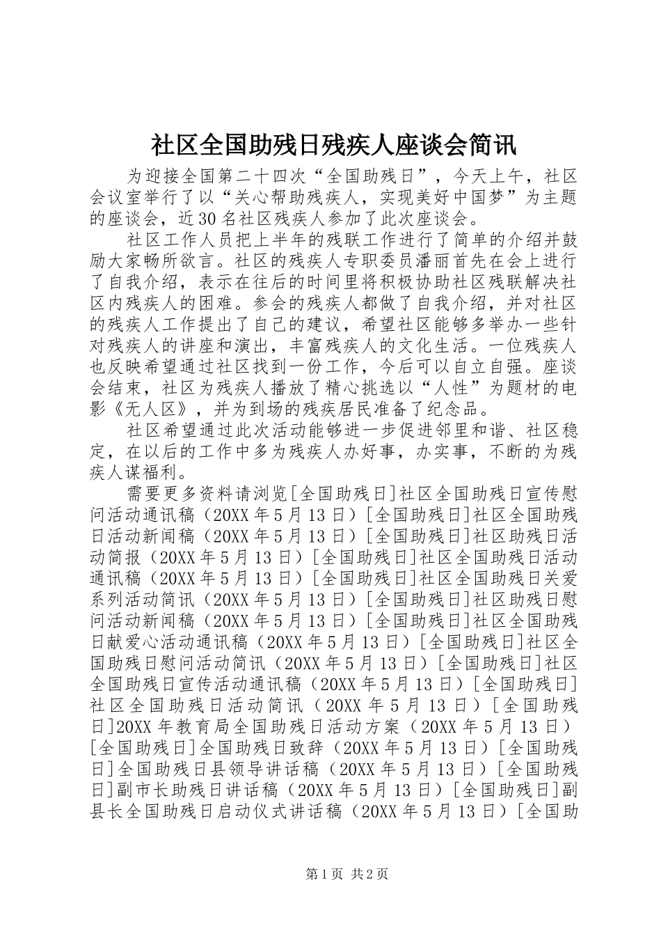 2024年社区全国助残日残疾人座谈会简讯_第1页