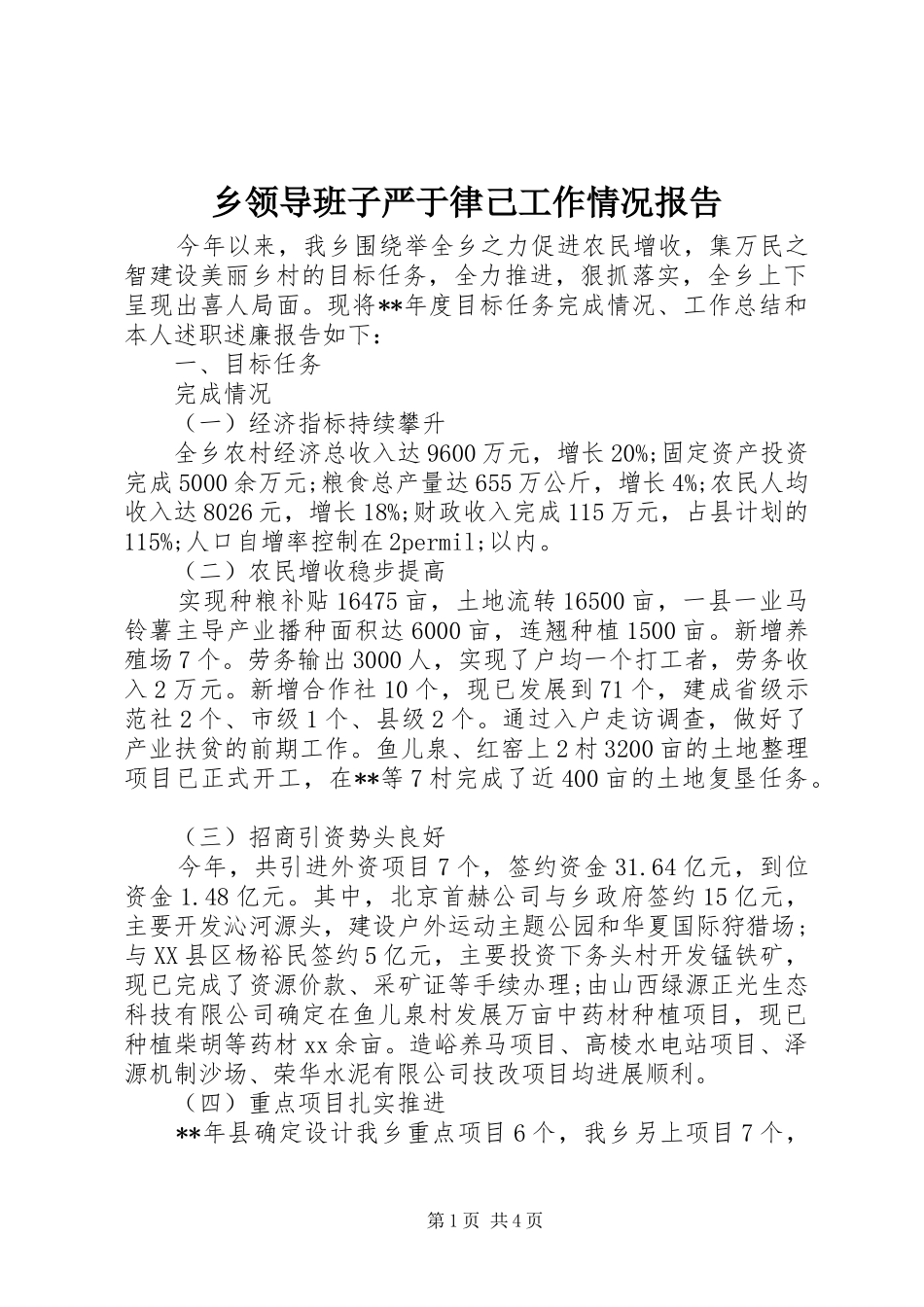 2024年乡领导班子严于律己工作情况报告_第1页