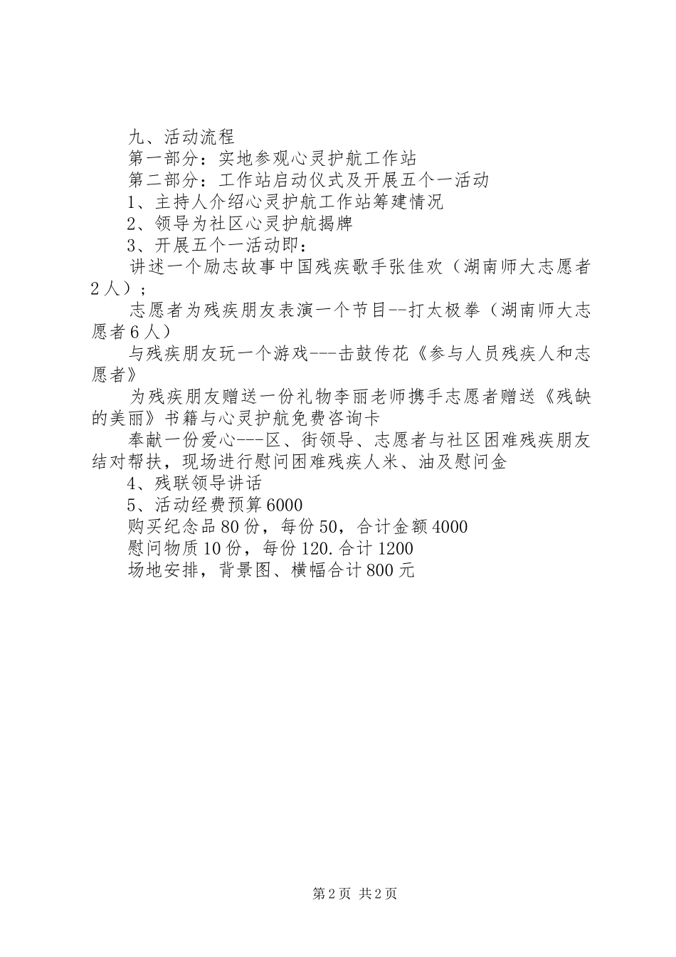 2024年社区全国助残日活动方案_第2页