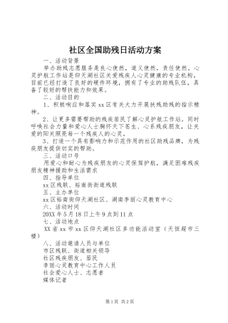 2024年社区全国助残日活动方案