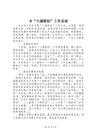 2024年乡六城联创工作总结