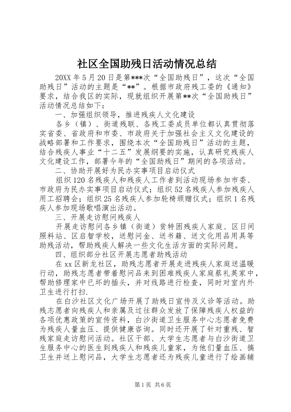 2024年社区全国助残日活动情况总结_第1页