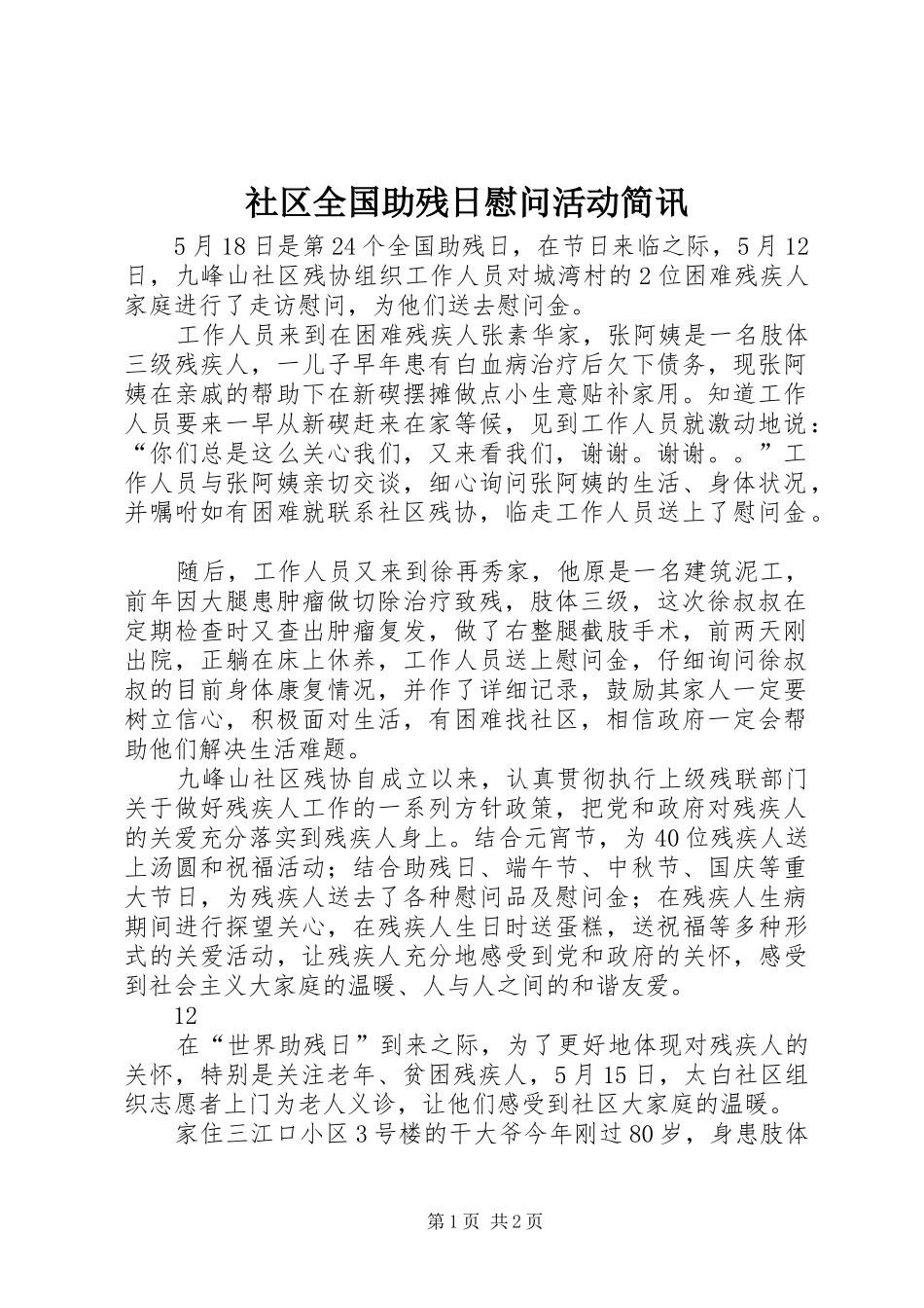 2024年社区全国助残日慰问活动简讯_第1页