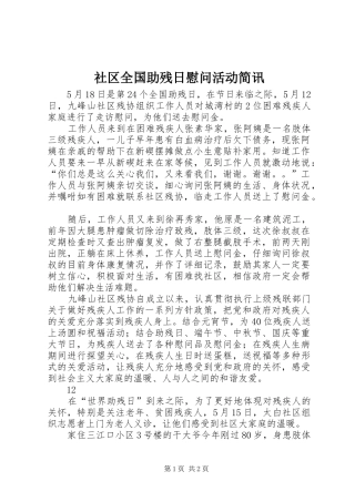 2024年社区全国助残日慰问活动简讯