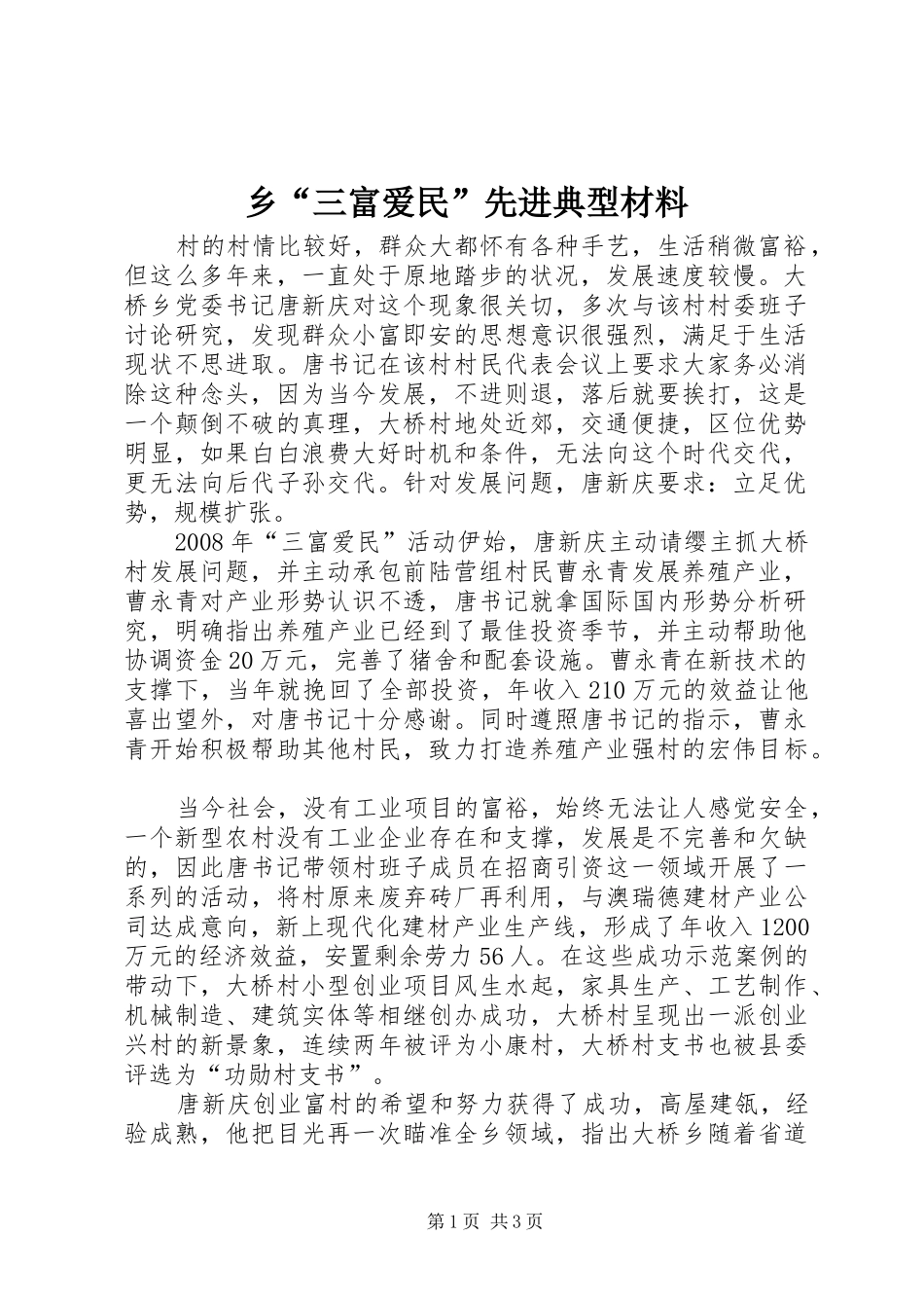 2024年乡三富爱民先进典型材料_第1页