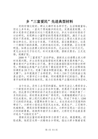 2024年乡三富爱民先进典型材料