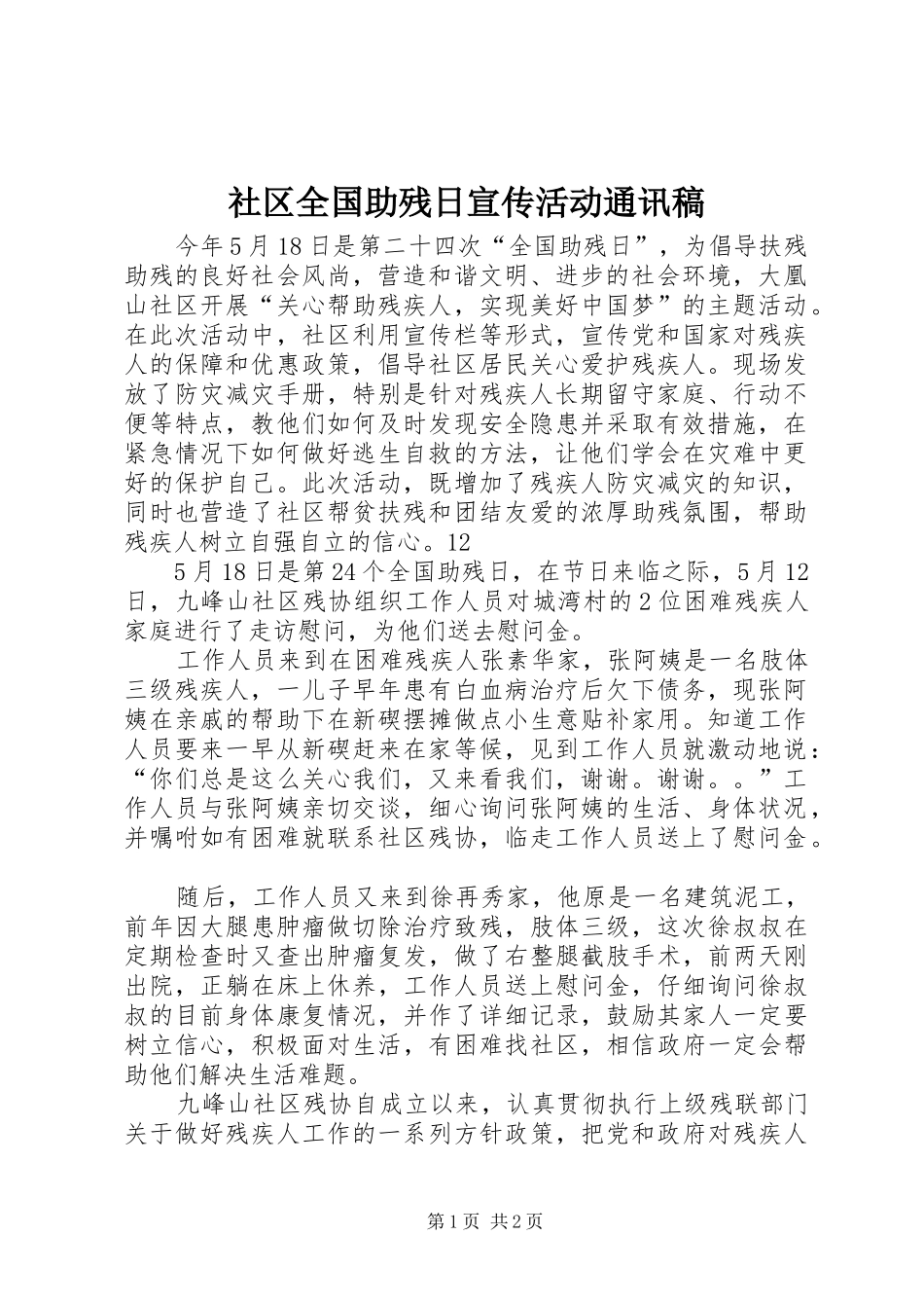 2024年社区全国助残日宣传活动通讯稿_第1页