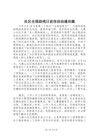 2024年社区全国助残日宣传活动通讯稿