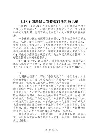 2024年社区全国助残日宣传慰问活动通讯稿