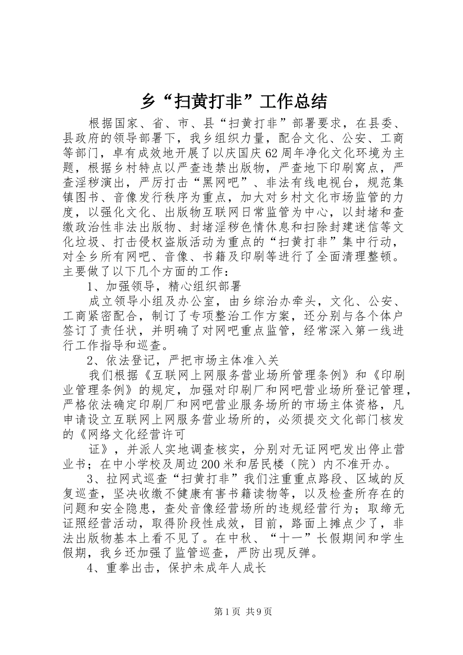 2024年乡扫黄打非工作总结_第1页