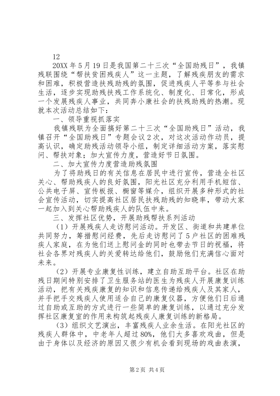 2024年社区全国助残日主题活动总结_第2页