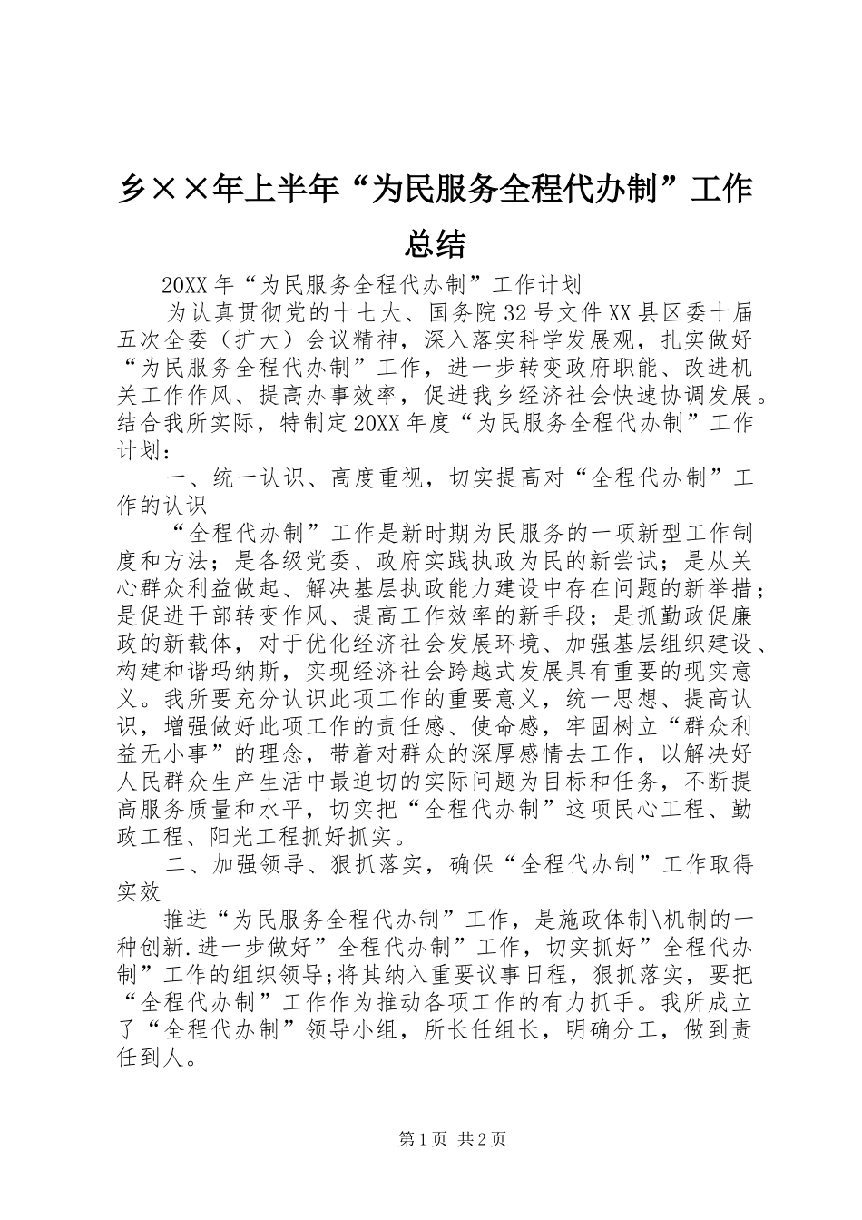 2024年乡上半年为民服务全程代办制工作总结_第1页