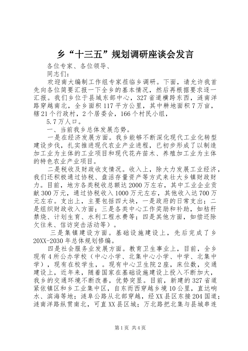 2024年乡十三五规划调研座谈会讲话_第1页