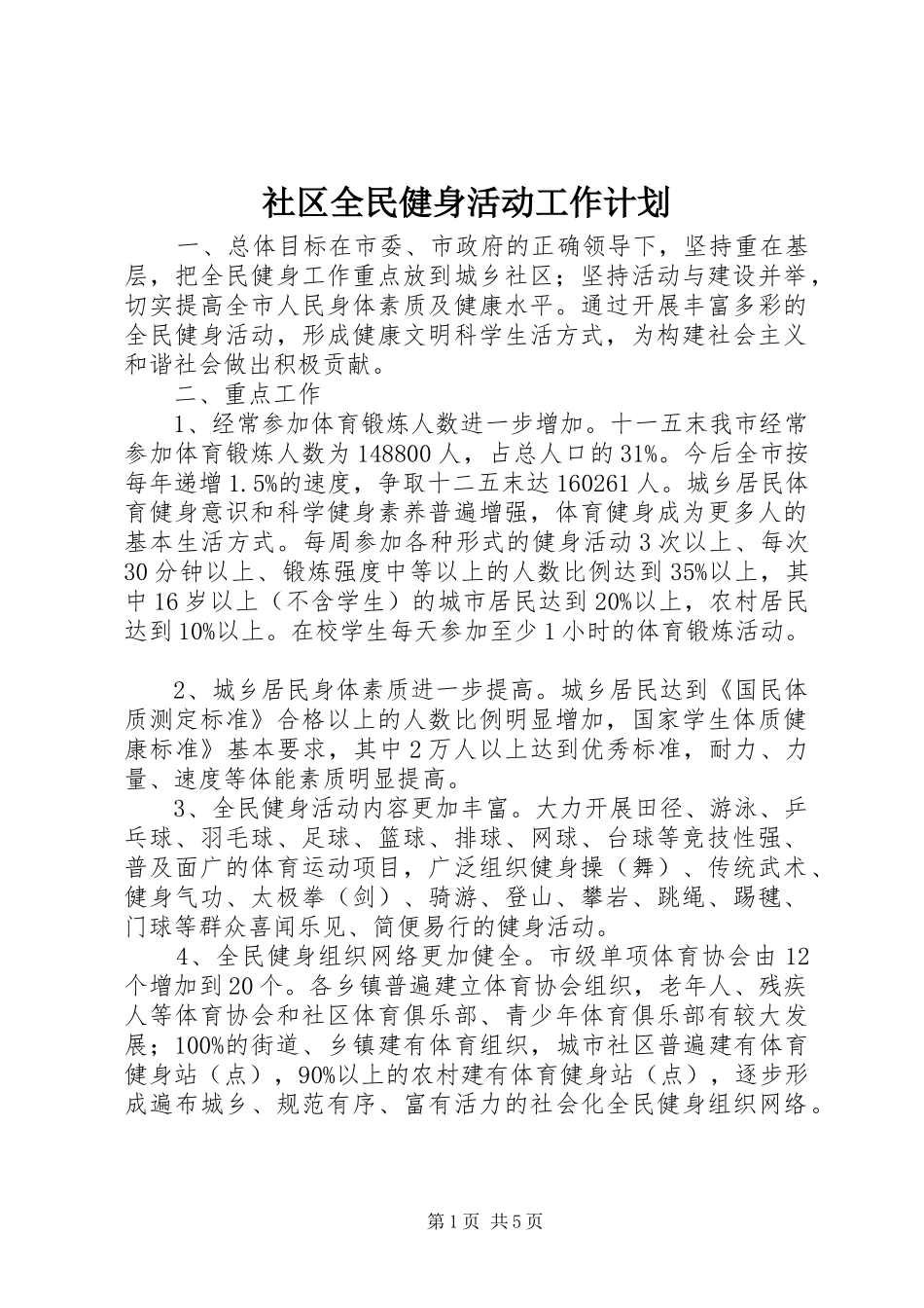 2024年社区全民健身活动工作计划_第1页
