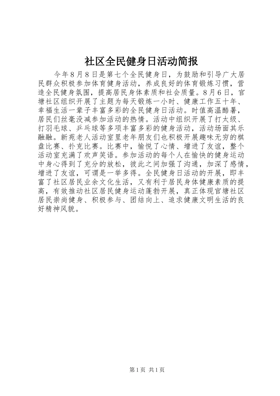 2024年社区全民健身日活动简报_第1页