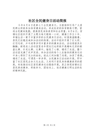 2024年社区全民健身日活动简报