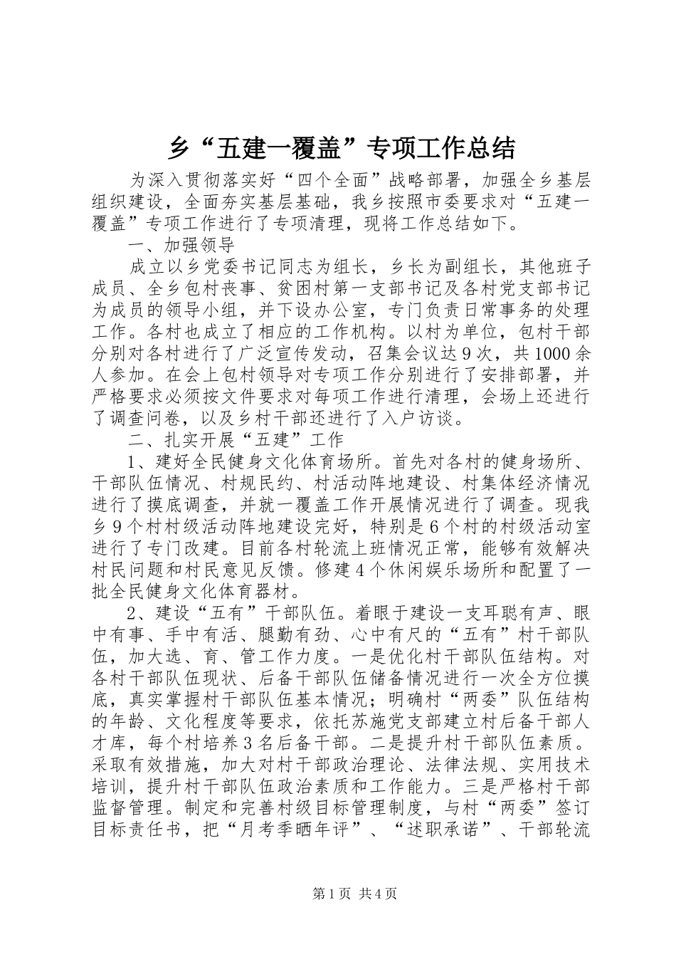 2024年乡五建一覆盖专项工作总结_第1页