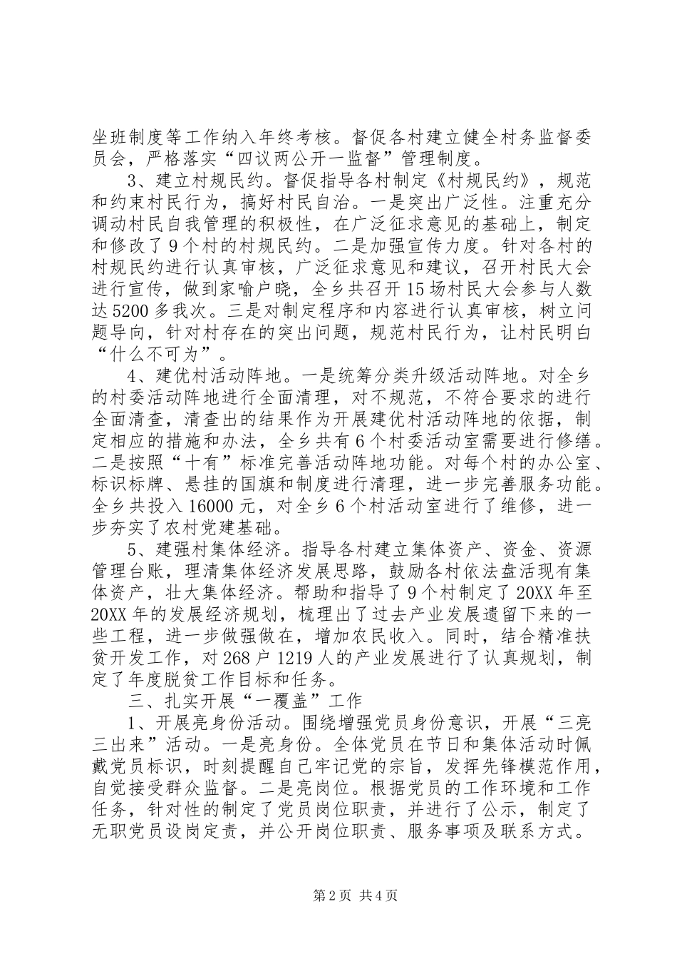 2024年乡五建一覆盖专项工作总结_第2页