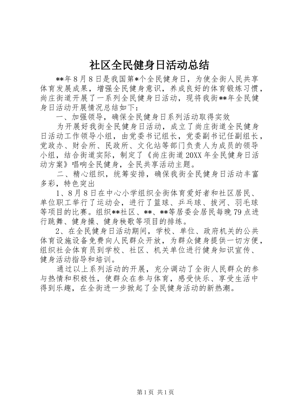 2024年社区全民健身日活动总结_第1页