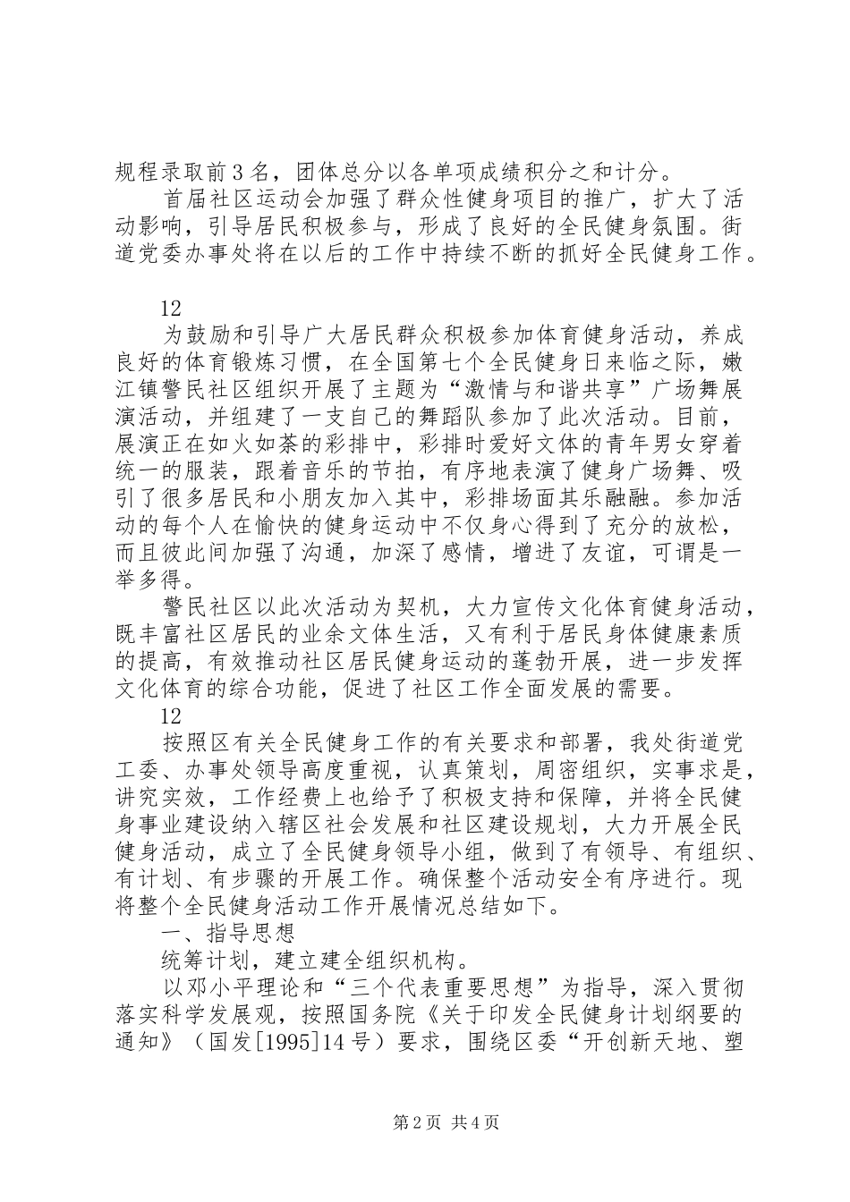 2024年社区全民健身日主题活动总结_第2页