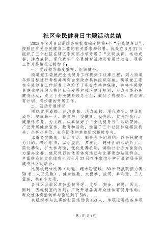 2024年社区全民健身日主题活动总结