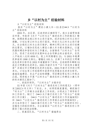 2024年乡以村为主经验材料