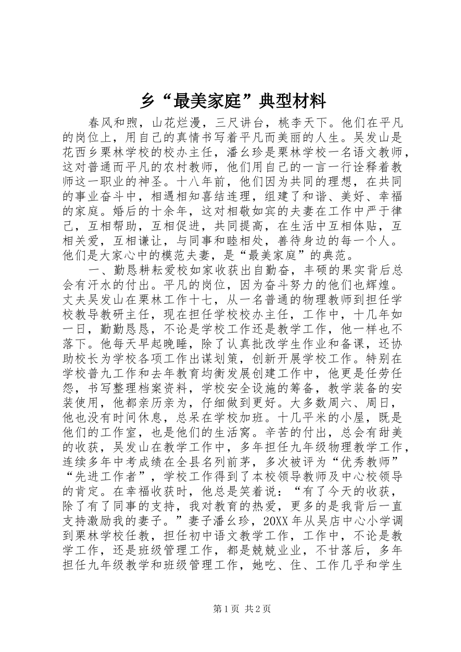 2024年乡最美家庭典型材料_第1页