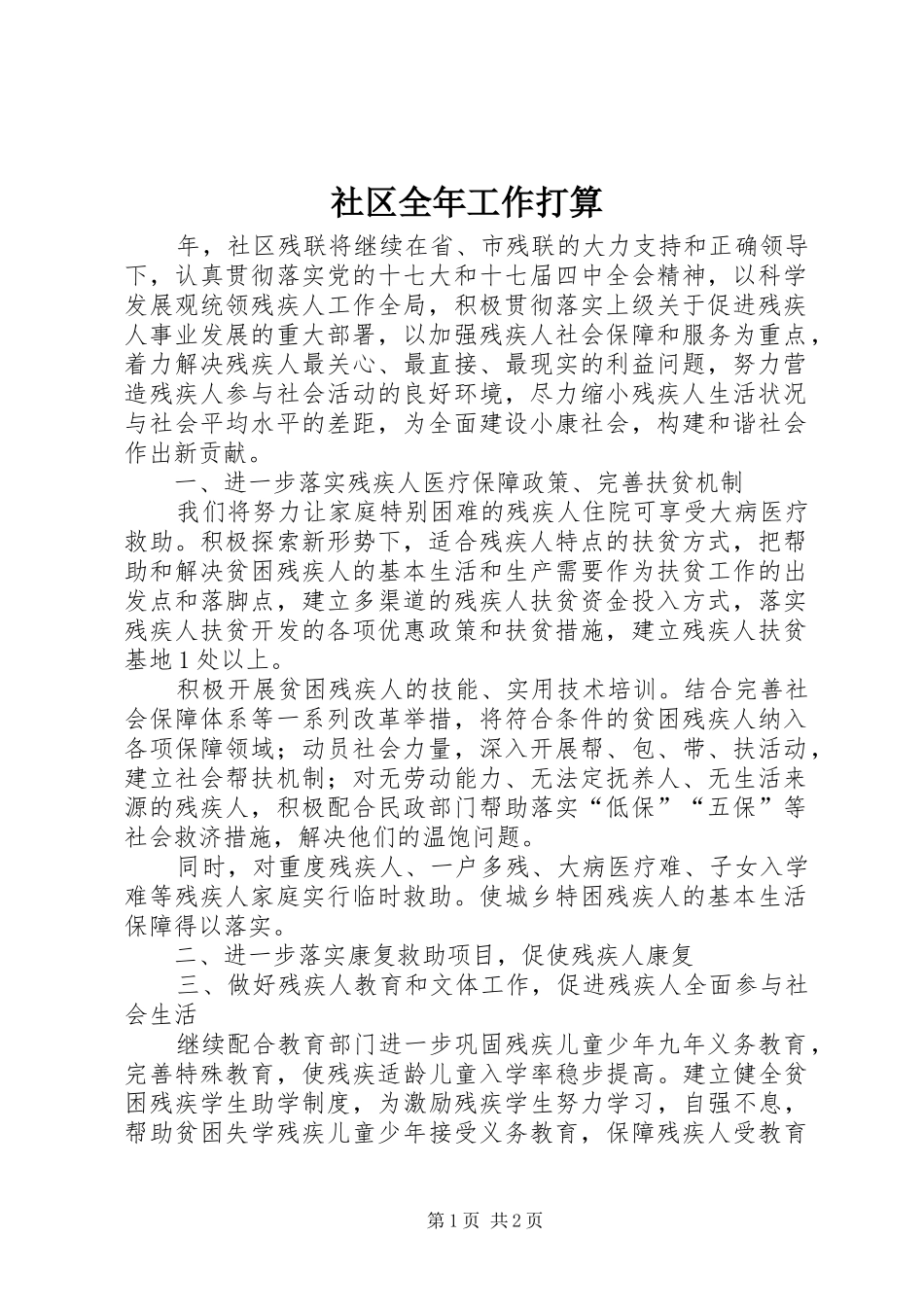 2024年社区全年工作打算_第1页