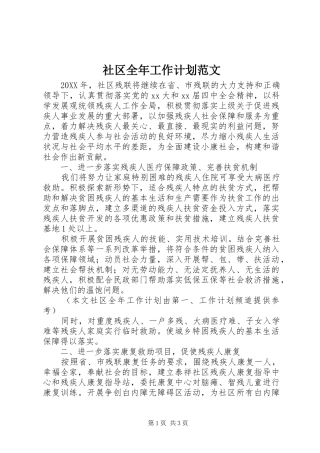 2024年社区全年工作计划范文