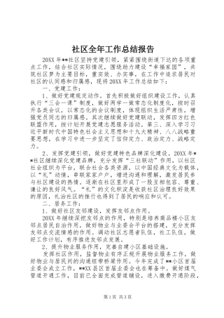 2024年社区全年工作总结报告