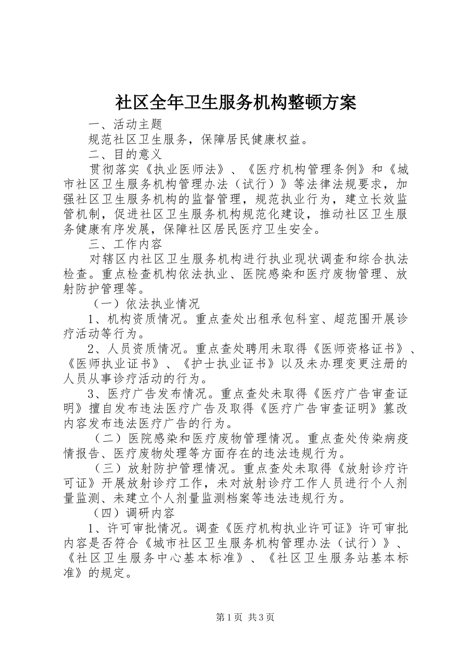 2024年社区全年卫生服务机构整顿方案_第1页