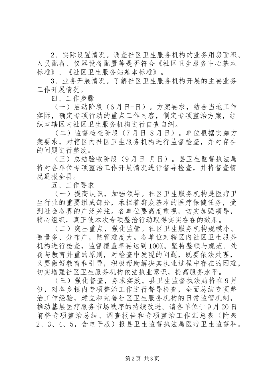 2024年社区全年卫生服务机构整顿方案_第2页