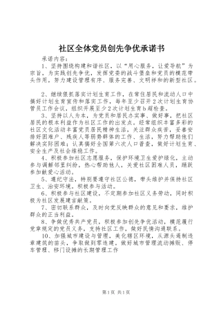 2024年社区全体党员创先争优承诺书