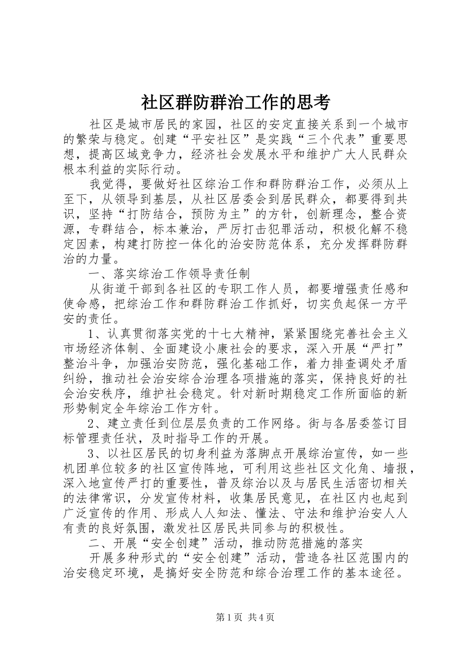 2024年社区群防群治工作的思考_第1页