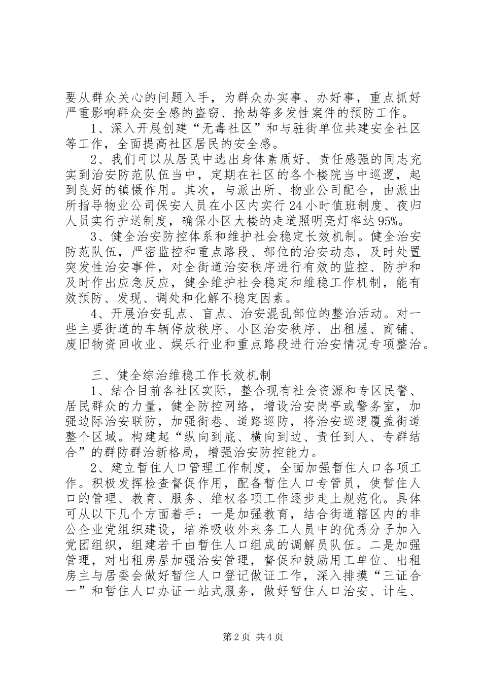 2024年社区群防群治工作的思考_第2页